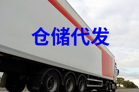 倉儲(chǔ)代發(fā)貨,倉儲(chǔ)代收貨,電商倉儲(chǔ)代發(fā),第三方倉儲(chǔ)代發(fā)貨