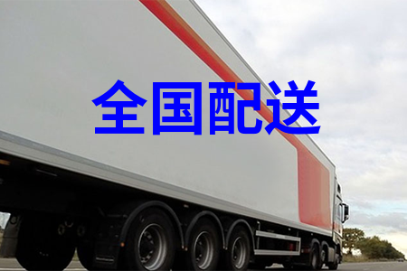 全國配送,全國門店配送,全國物流配送