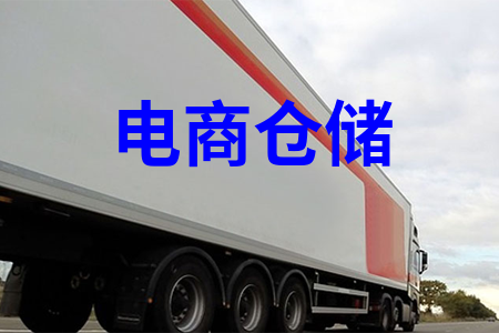 電商倉儲(chǔ)物流_電商倉儲(chǔ)配送