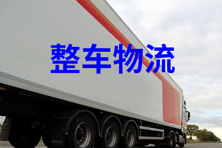 整車物流,整車運(yùn)輸,物流包車,包車運(yùn)輸