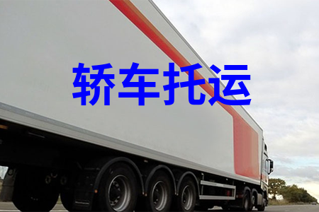 轎車托運(yùn)_汽車托運(yùn)_私家車托運(yùn)_小轎車物流