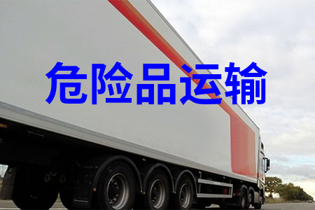 ?；愤\(yùn)輸_危險(xiǎn)品運(yùn)輸物流_危險(xiǎn)品運(yùn)輸公司