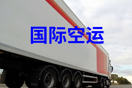 國際空運